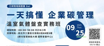 一天搞懂企業碳管理，溫室氣體盤查實務班